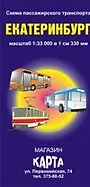 Схема пассажирского транспорта город Екатеринбург (1:33 000) / (мягк). (раскладушка) (Уралаэрогеодезия)
