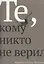 Те, кому никто не верил — 2774207 — 1