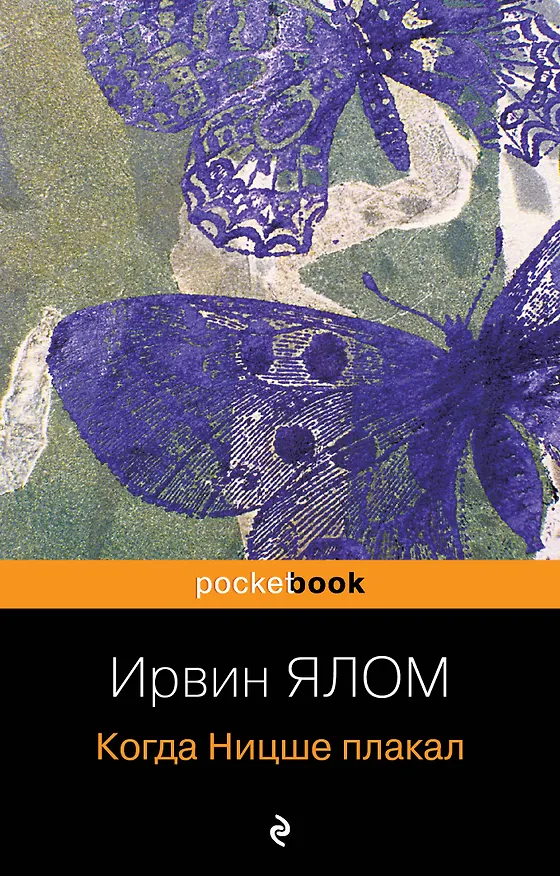 Книга Когда Ницше плакал (Ирвин Ялом) — 1