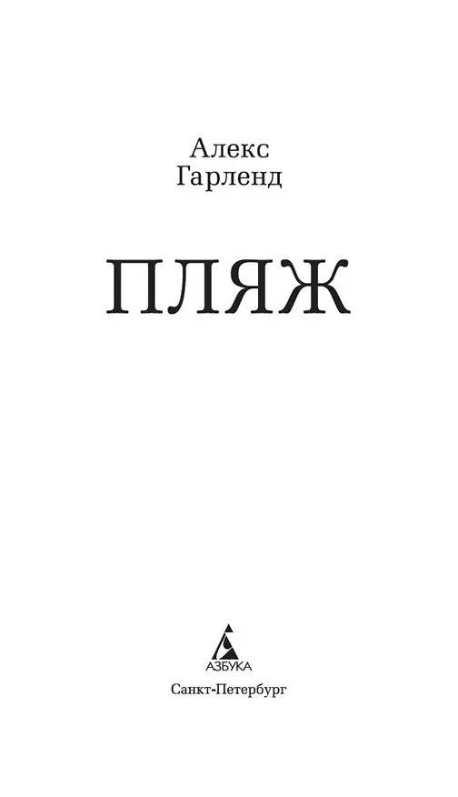 Книга Пляж (Алекс Гарленд) — 7