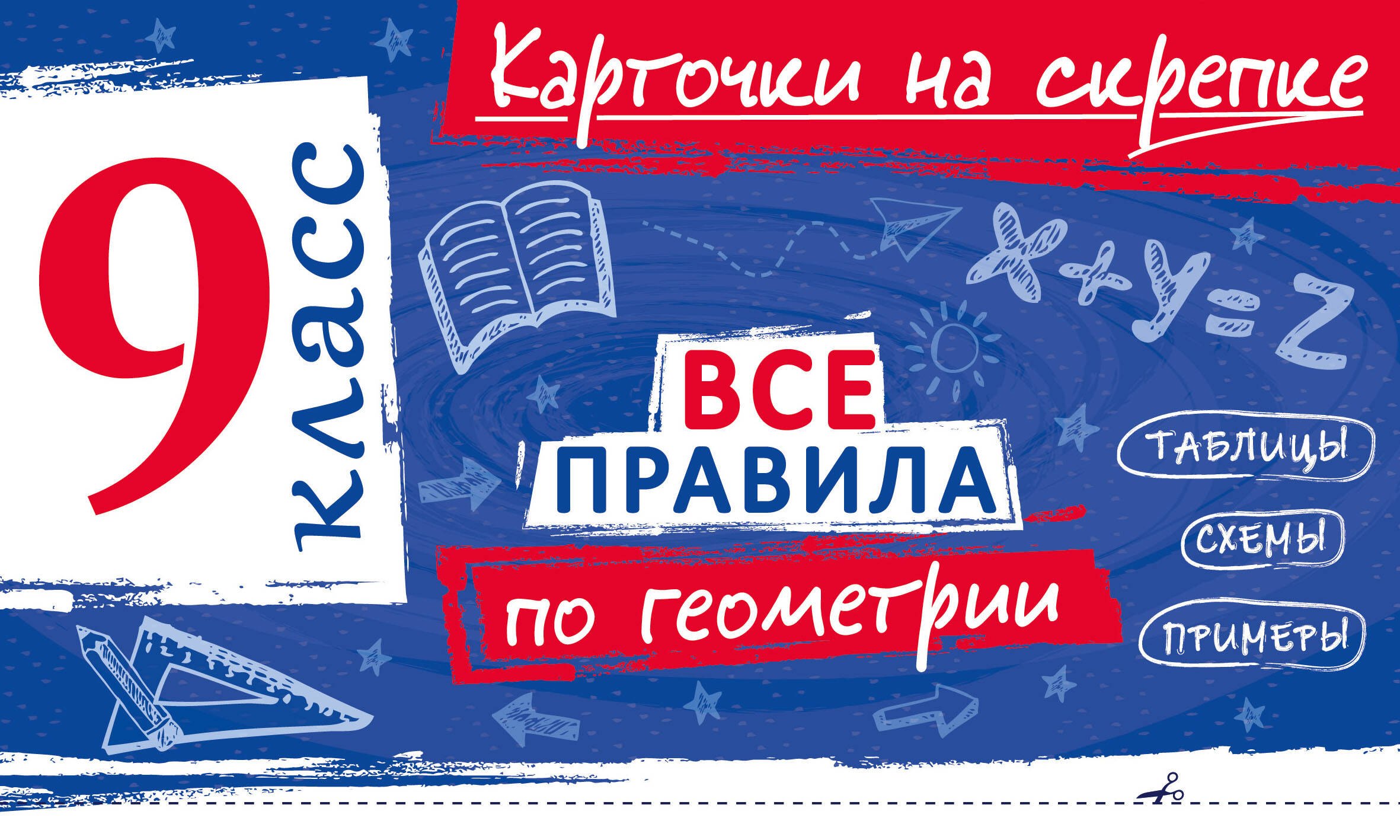 Петрова Анна Сергеевна Все правила по геометрии. 9 класс