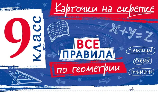 Книга Все правила по геометрии. 9 класс (Анна Петрова) — 1