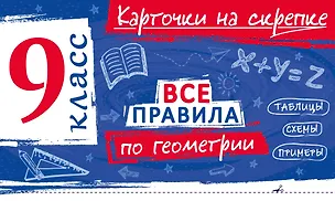 Книга Все правила по геометрии. 9 класс (Анна Петрова)