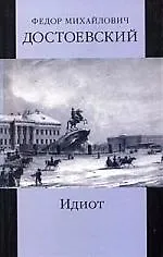 Книга Собрание сочинений Идиот (В 2-х томах) Том 1 Части 1-3. Достоевский Ф. (Мир Книги) (Федор Достоевский)