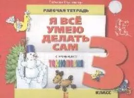 Технология : Я все умею делать сам : рабочая тетрадь к учеб. для 3 кл. — 2195403 — 1