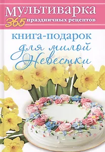 Книга-подарок для милой Невестки