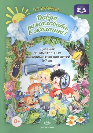 Дневник занимательных экспериментов для детей 6-7 лет — 2575047 — 1