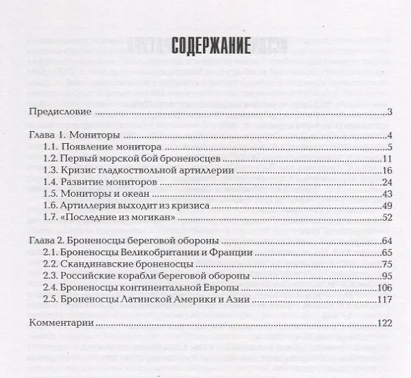 Книга Мониторы и броненосцы береговой обороны (Юрий Каторин) — 2