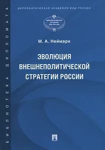 Эволюция внешнеполитической стратегии России. Монография