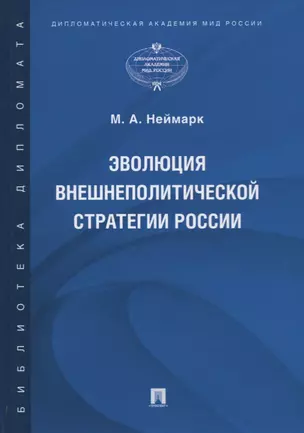 Эволюция внешнеполитической стратегии России. Монография — 2767553 — 1