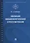 Эволюция внешнеполитической стратегии России. Монография — 2767553 — 1