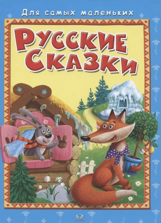 Книга Русские сказки () — 1