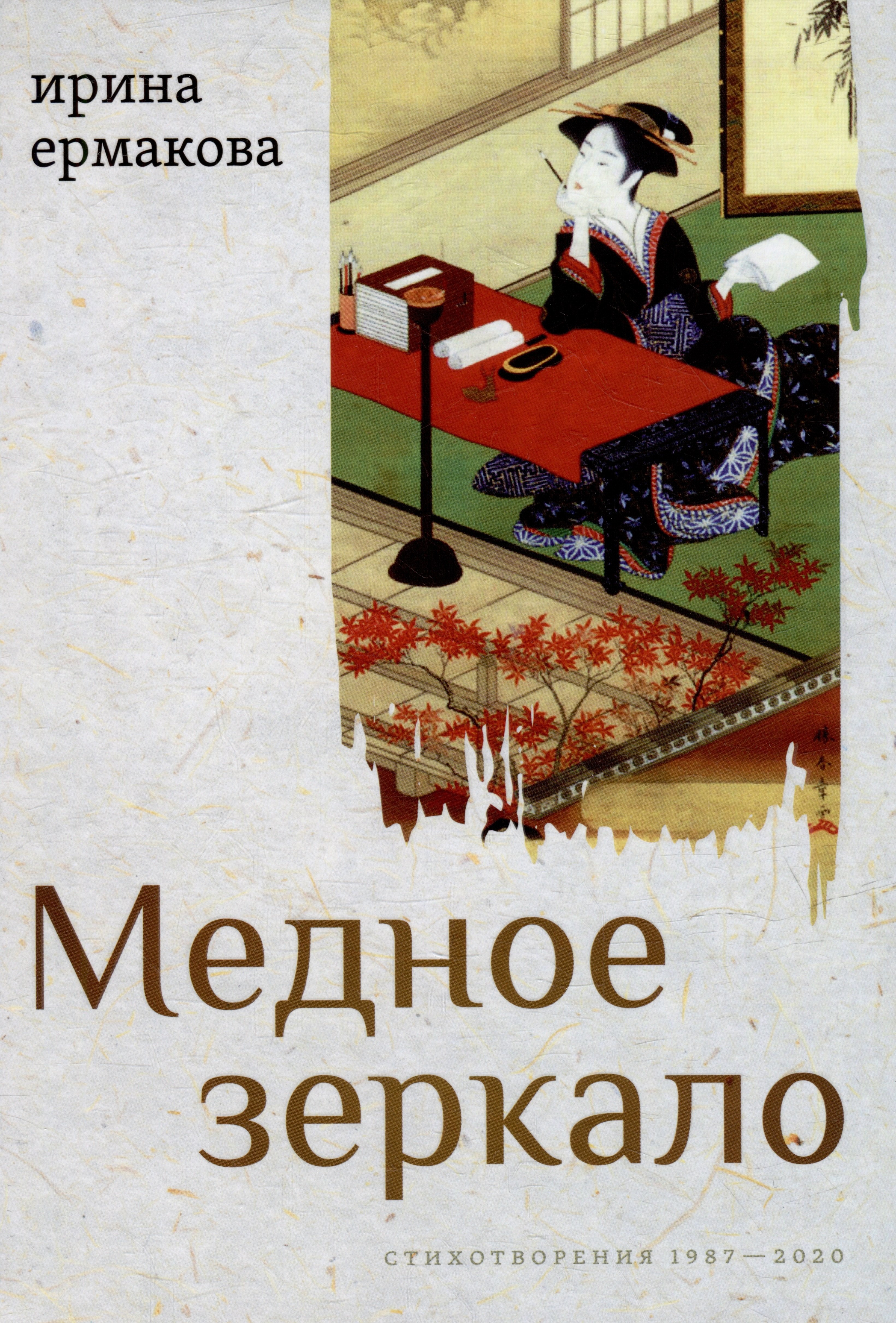 

Медное зеркало: Стихотворения 1987-2020