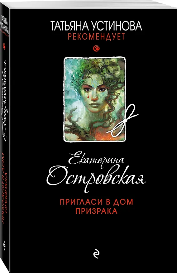 Книга Пригласи в дом призрака (Екатерина Островская) — 4