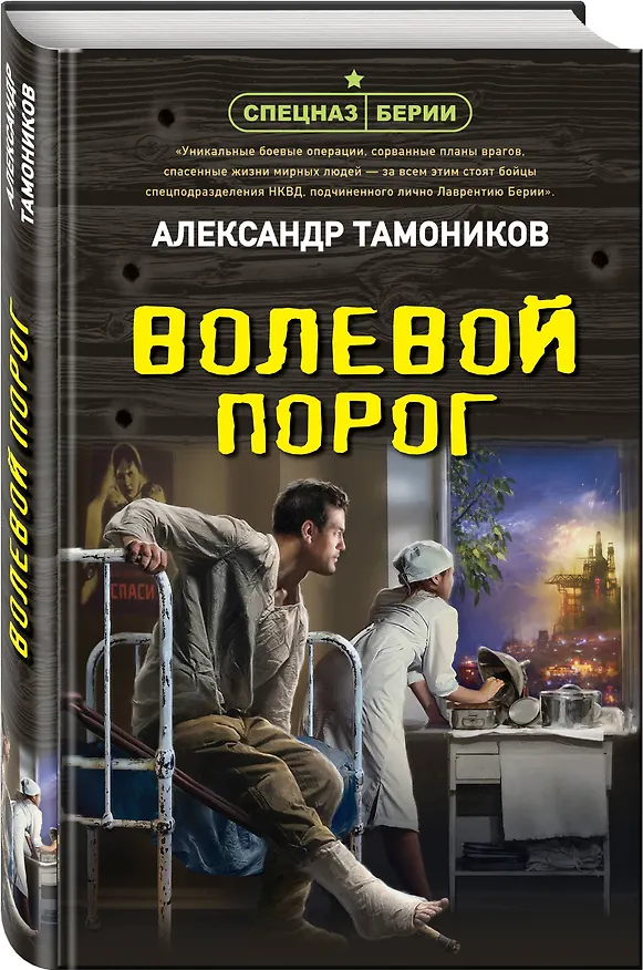 Книга Волевой порог (Александр Тамоников) — 4