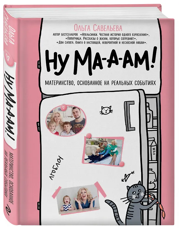 Книга Ну ма-а-ам! Материнство, основанное на реальных событиях (Ольга Савельева) — 4