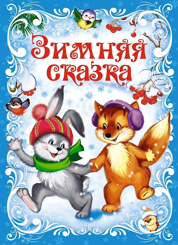 Книга Зимняя сказка (Константин Ушинский) — 1
