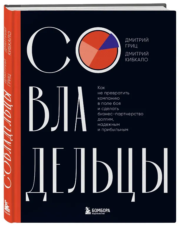 Книга Совладельцы. Как не превратить компанию в поле боя и сделать бизнес-партнерство долгим, надежным и прибыльным (Дмитрий Кибкало, Дмитрий Гриц) — 5