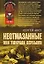 Неотмазанные Они умирали первыми (мягк)(Неизвестная война Чечня). Аксу С. (Эксмо) — 2139734 — 1