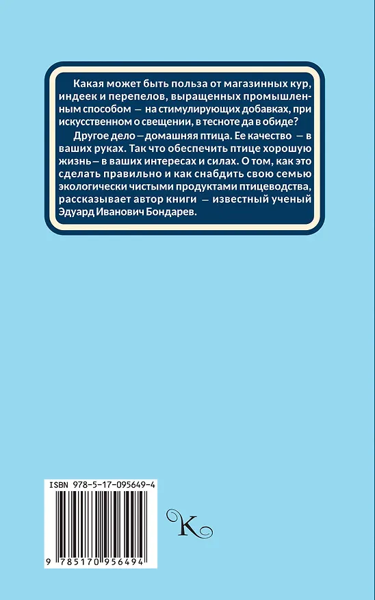 Книга Птицеводство для начинающих (Эдуард Бондарев) — 2