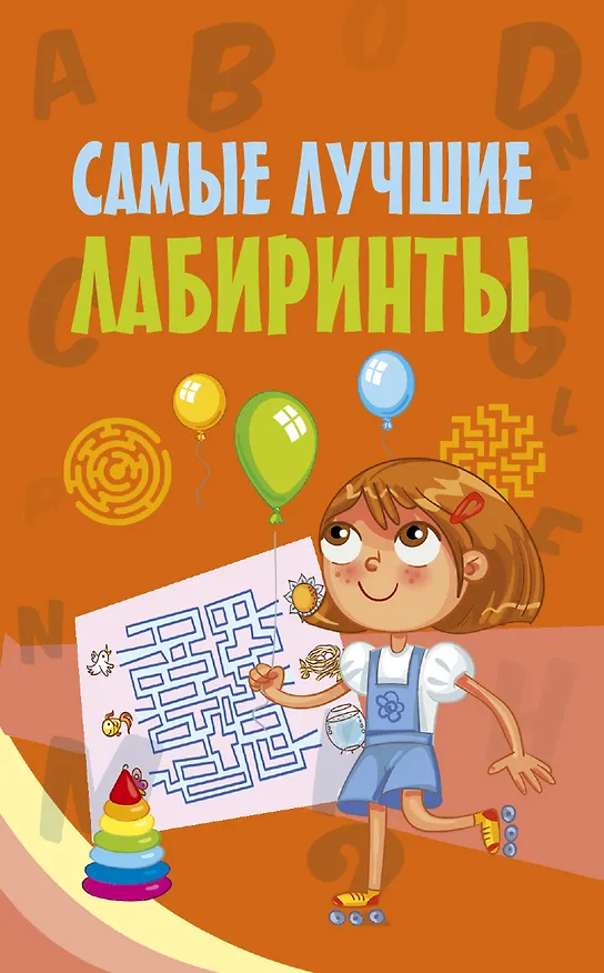 Книга Самые лучшие лабиринты () — 1