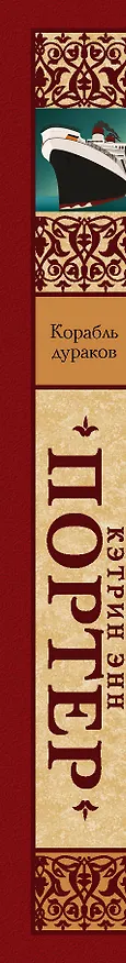 Книга Корабль дураков (Кэтрин Портер) — 3