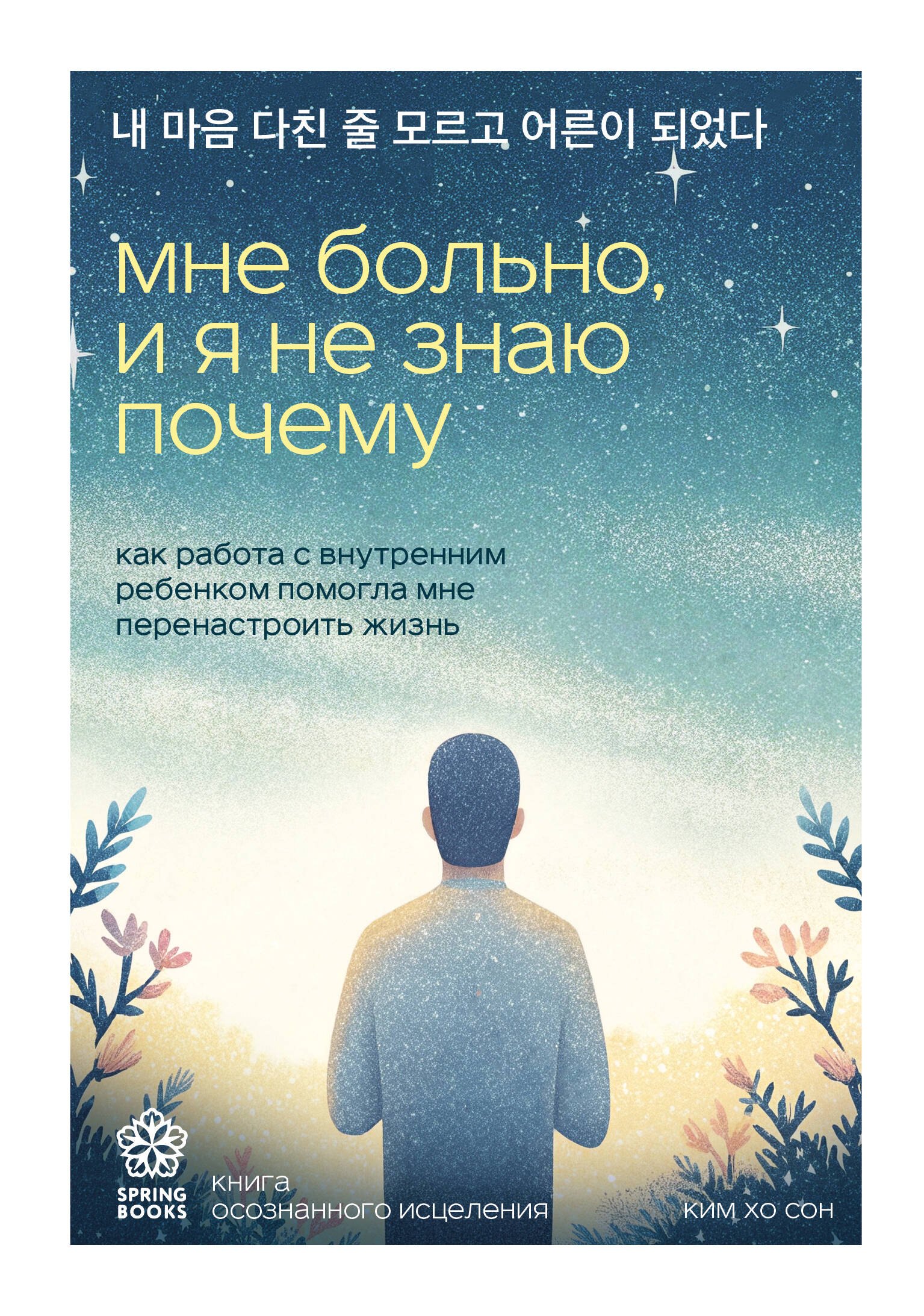 Ким Хо Сон Мне больно, и я не знаю почему. Как работа с внутренним ребенком помогла мне перенастроить жизнь