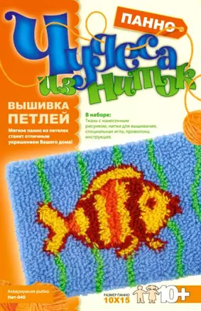 Вышивка петлей Чудеса из ниток Аквар. рыбка (10х15) (10+) (Нит-040) (коробка) — 2287188 — 1