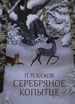Книга Серебряное копытце: Сказка (Павел Бажов)