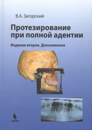 Протезирование при полной адентии. Изд. 2-е, доп. — 2576845 — 1