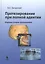 Протезирование при полной адентии. Изд. 2-е, доп. — 2576845 — 1