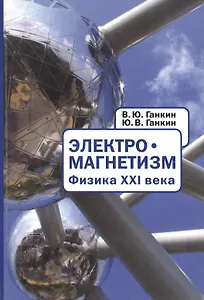Электромагнетизм. Физика XXI века. На русском и английском языках