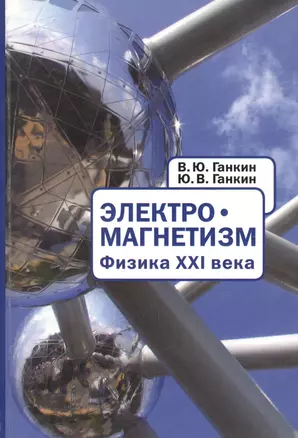 Электромагнетизм. Физика XXI века. На русском и английском языках — 2590109 — 1