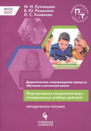 Дидактическое сопровождение процесса обучения в начальной школе. Формирование коммуникативных универсальных учебных действий — 2674704 — 1