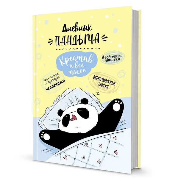 Ежедневник недатированный «Дневник Пандыча: Креатив и всё такое» А5, 64 листа, Контэнт 2865433 — 1