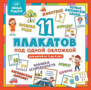 Умные плакаты. Для детей 4-6 лет — 2874508 — 1