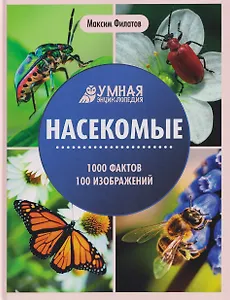 Насекомые: энциклопедия