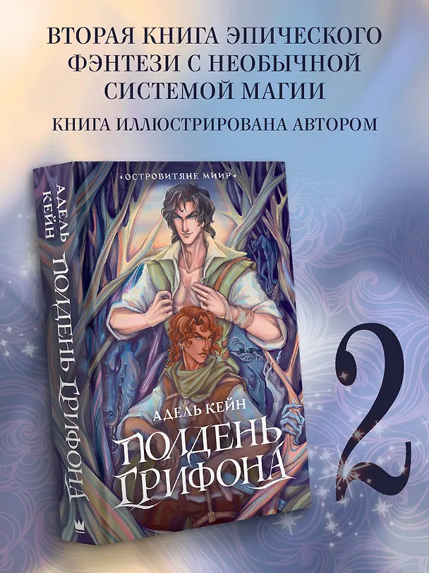 Книга Полдень Грифона (Адель Кейн) — 5