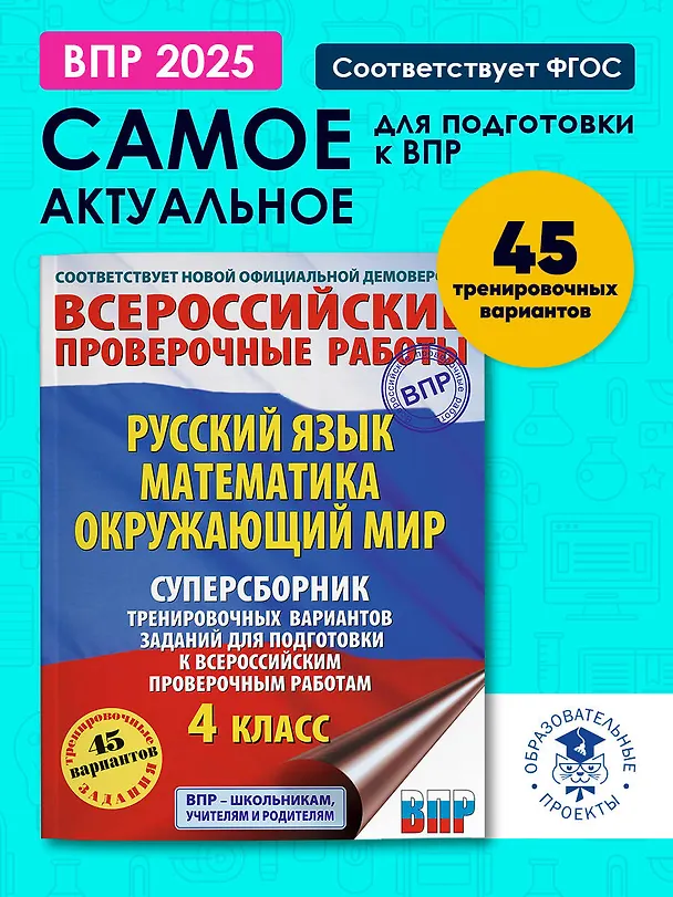 Книга Русский язык. Математика. Окружающий мир: суперсборник тренировочных вариантов заданий для подготовки к ВПР. 4 класс (Татьяна Хиленко, Рауза Мошнина, Светлана Батырева) — 5