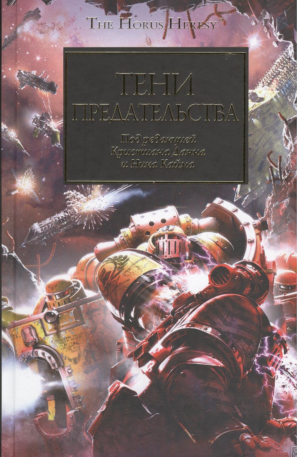 Тени предательства: антология