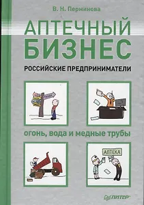 Аптечный бизнес. Российские предприниматели - огонь, вода и медные трубы
