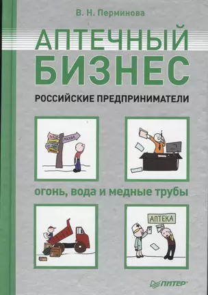 Аптечный бизнес. Российские предприниматели - огонь, вода и медные трубы — 2377468 — 1