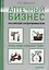 Аптечный бизнес. Российские предприниматели - огонь, вода и медные трубы — 2377468 — 1