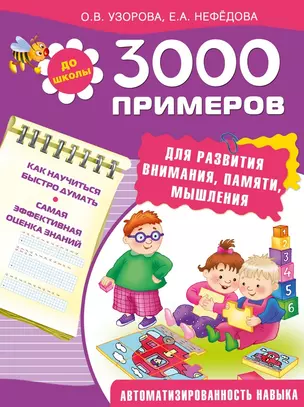 3000 примеров для развития внимания, памяти, мышления — 2491851 — 1