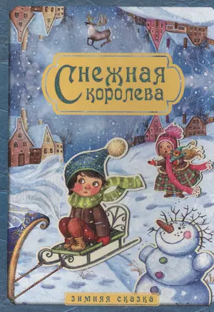 Снежная королева. Зимняя сказка — 2543764 — 1