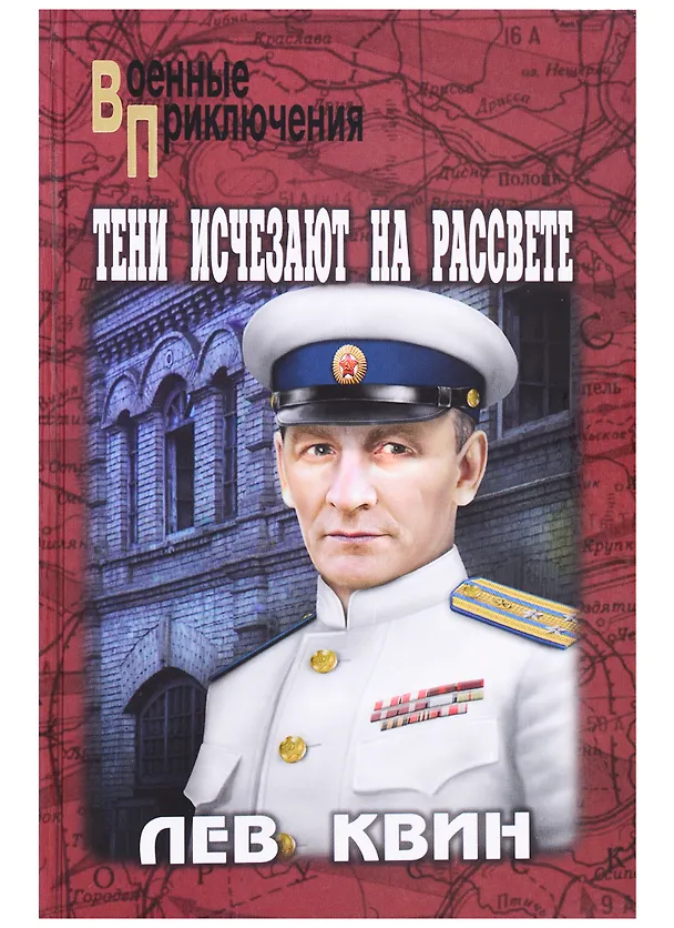 Книга Тени исчезают на рассвете (Лев Квин) — 1