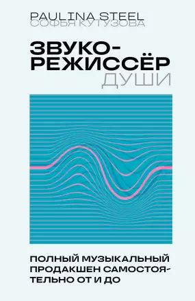 Звукорежиссер души. Полный музыкальный продакшен самостоятельно от и до — 2999141 — 1