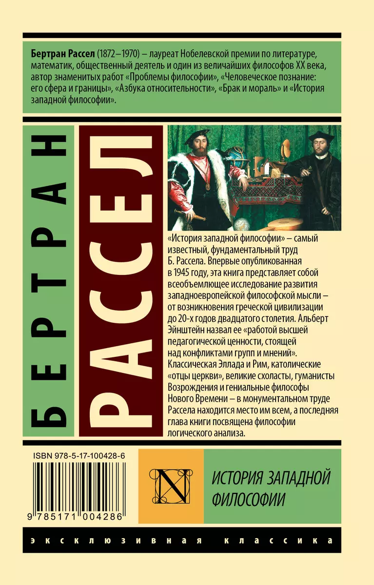 История западной философии [В 2 т.] Том 2 (Бертран Рассел) - купить книгу с  доставкой в интернет-магазине «Читай-город». ISBN: 978-5-17-100428-6