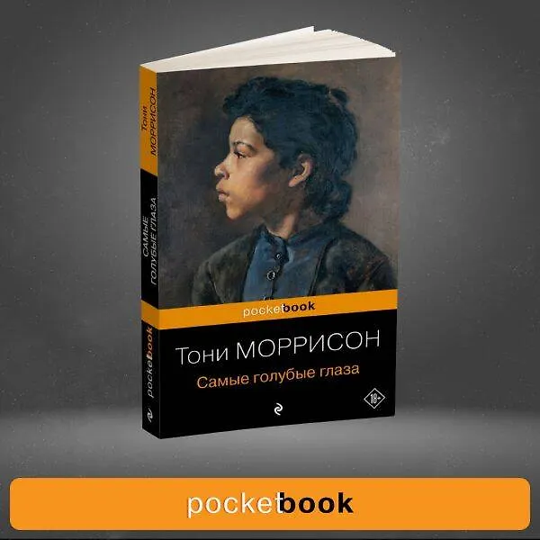 Книга Самые голубые глаза (Тони Моррисон) — 10