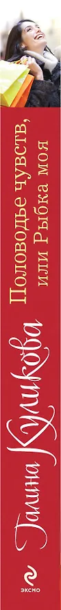 Книга Половодье чувств, или Рыбка моя : роман (Галина Куликова) — 3